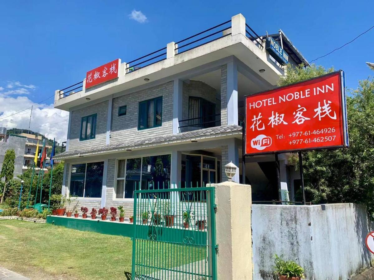 Hotel Noble Inn花椒客栈 Pokhara Exterior photo